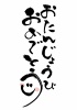 縦書き　おたんじょうびおめでとう　筆文字　誕生日メッセージ スマイル付き