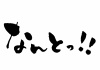 なんとっ！! セリフの筆文字 横書き　毛筆 広告チラシ、店内POPに！ カテゴリ	