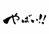 やばい！! セリフの筆文字 横書き　毛筆 広告チラシ、店内POPに！