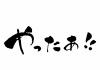 やったぁ！! セリフの筆文字 横書き　毛筆 広告チラシ、店内POPに！