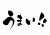 うまい！! セリフの筆文字 横書き　毛筆 広告チラシ、店内POPに！ カテゴリ	