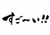 すご〜い！! セリフの筆文字 横書き　毛筆 広告チラシ、店内POPに！