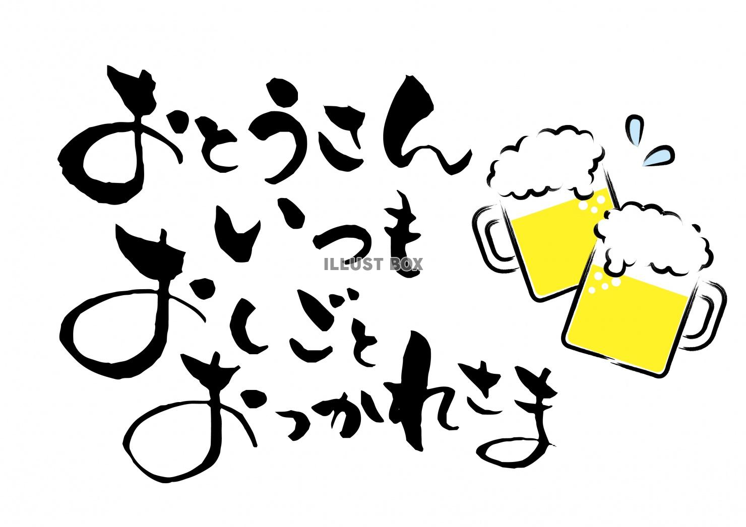 無料イラスト 父の日 おとうさんいつもおしごとおつかれさま ビールで乾杯筆