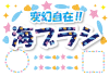 11_ブラシ_海・貝・ヒトデ・魚・パステル