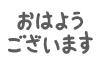 おはようございますフォント　透過png