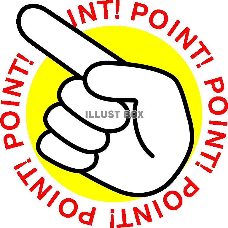 人差し指のワンポイントマーク　POINT！　黄