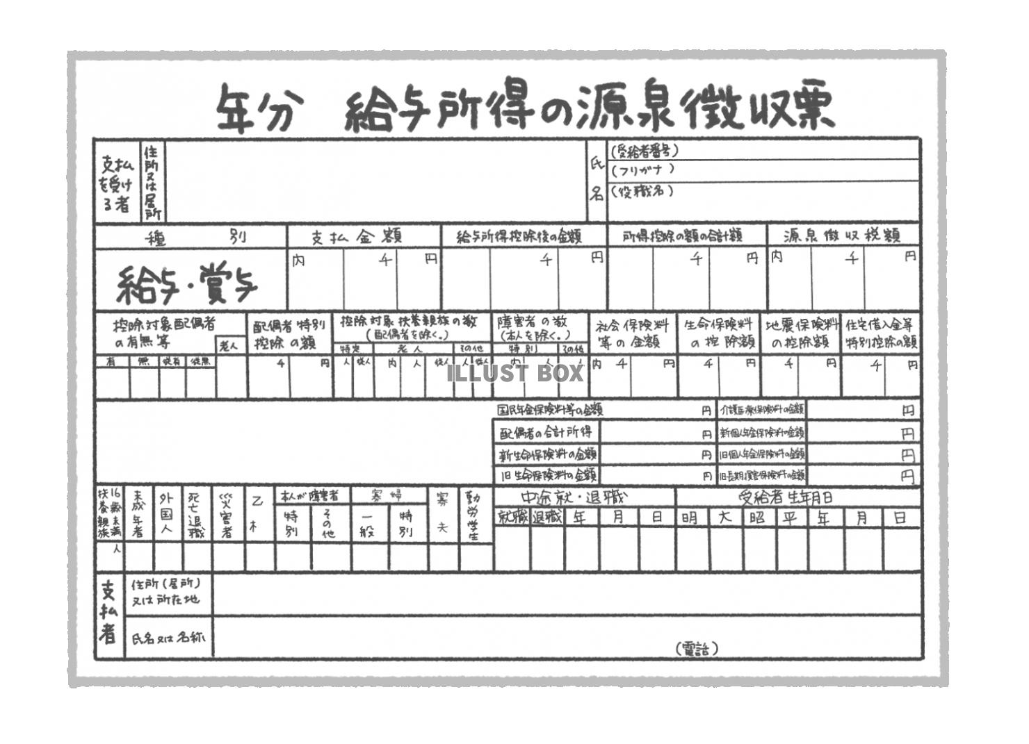 無料イラスト 源泉徴収票 給与