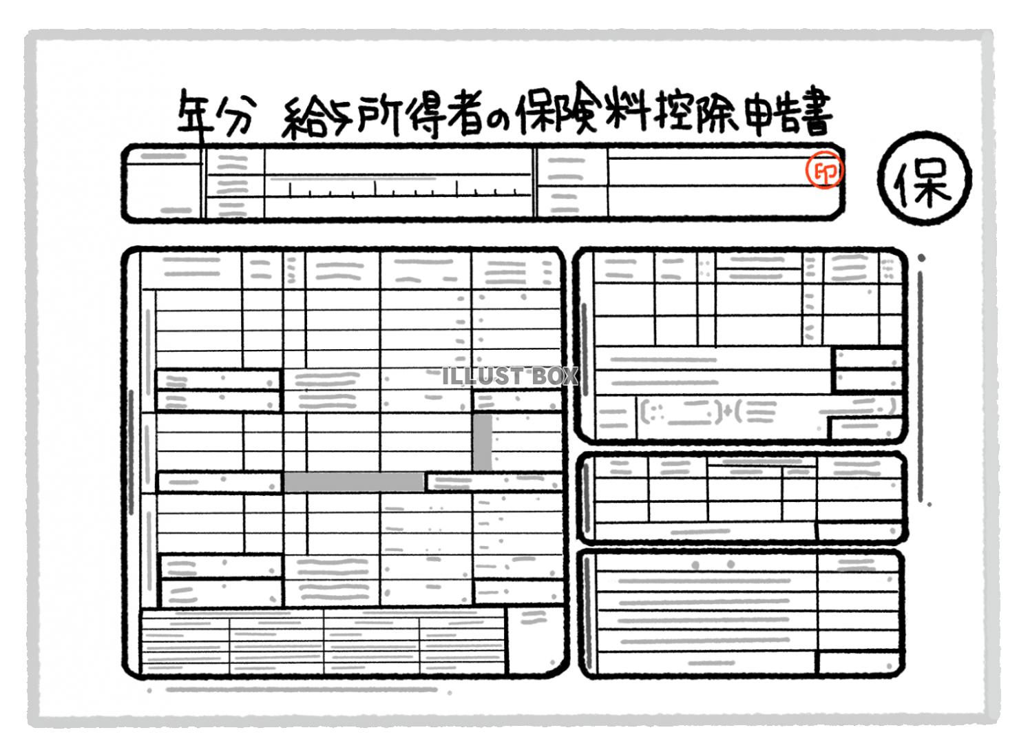 年末調整・保険料控除申告書