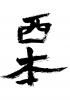 素材「西本」