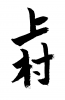 素材「上村」