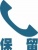 シンプルな電話・受話器・保留のイラスト