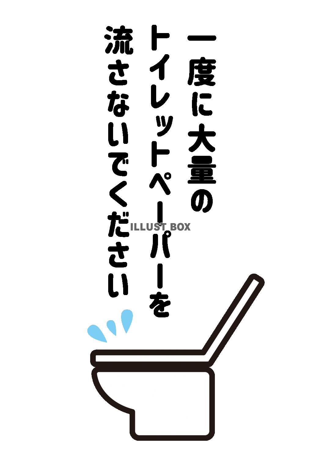 2_イラスト_トイレ貼り紙・トイレットペーパー