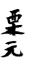 素材「栗元」
