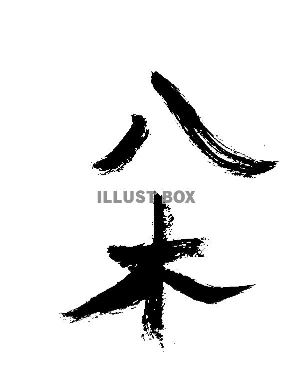 素材「八木」