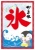夏祭り かき氷の旗風POP ポスター　看板
