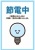 節電お願いのポスター