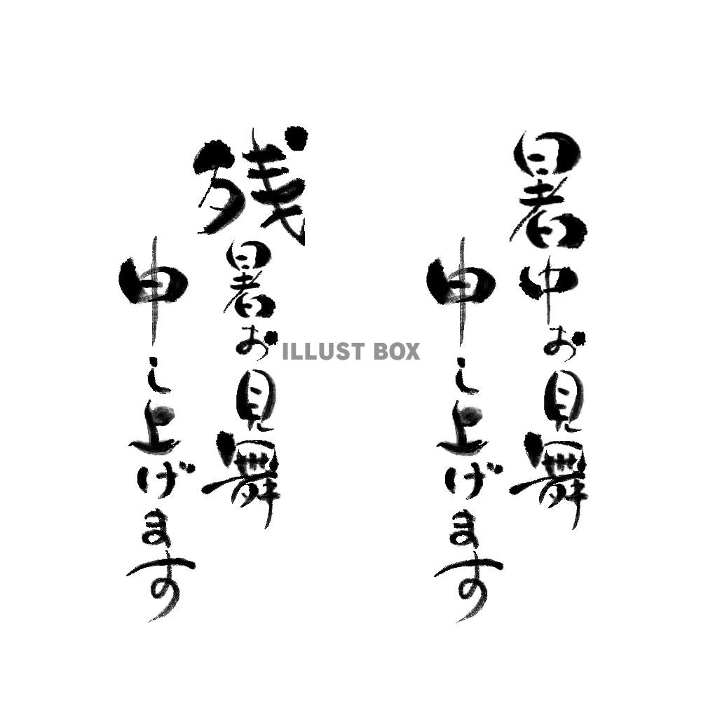 暑中見舞い、残暑見舞いの文字