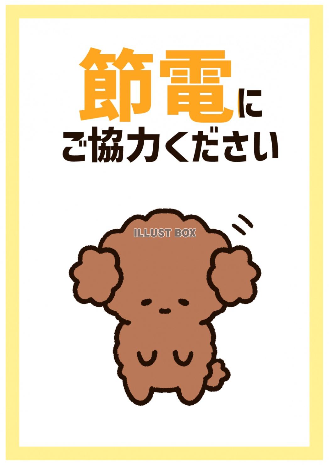 無料イラスト 節電のお願い用ポスター トイプードル 犬