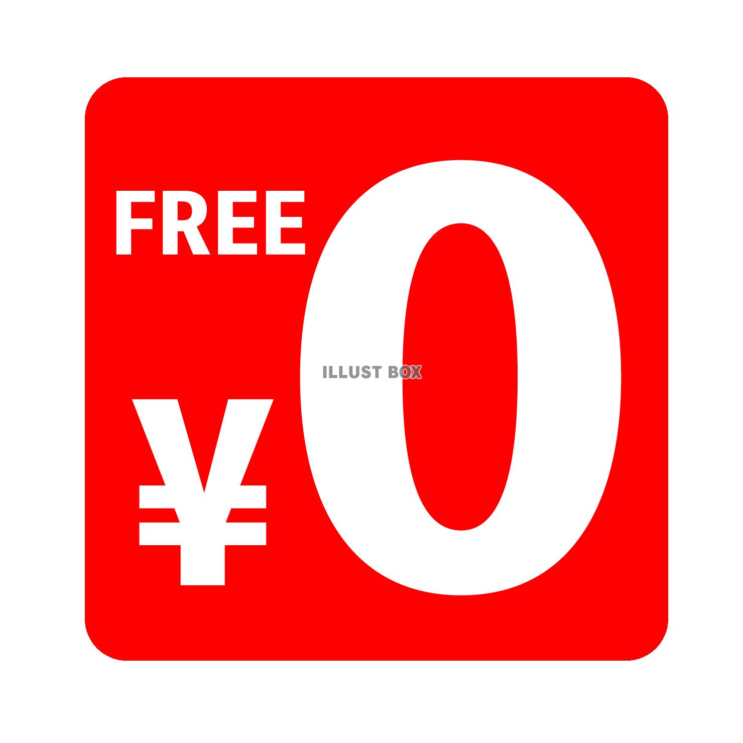 ０円・無料のアイコン１