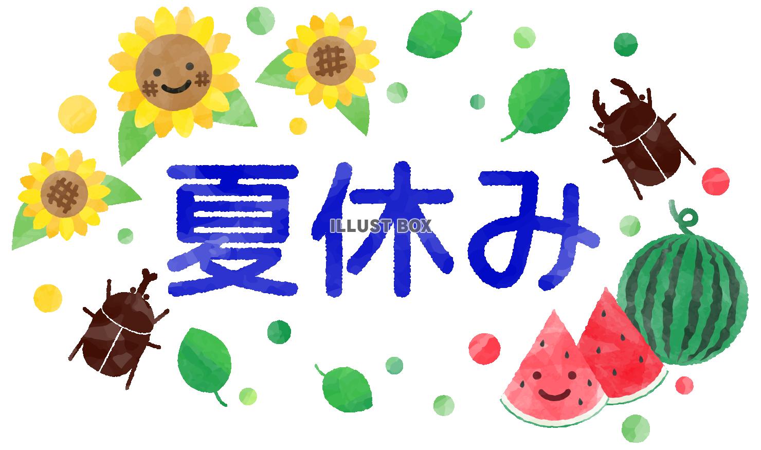 無料イラスト 夏休みの文字と笑顔のヒマワリやスイカなど