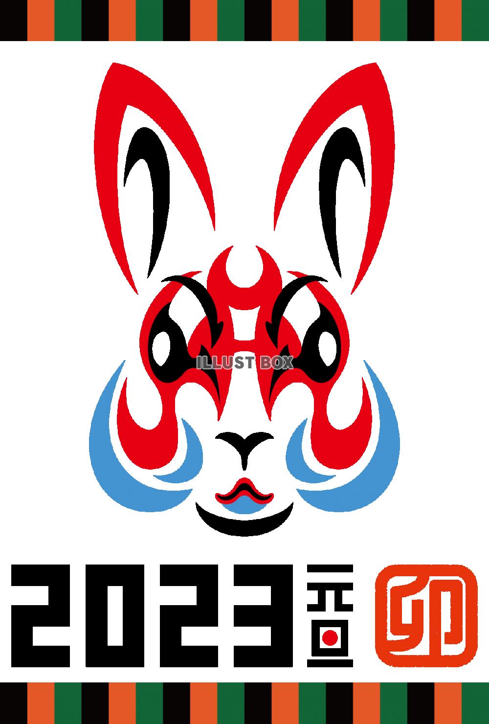 歌舞伎の隈取り風ウサギ　2023年賀状　縦