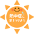 熱中症注意