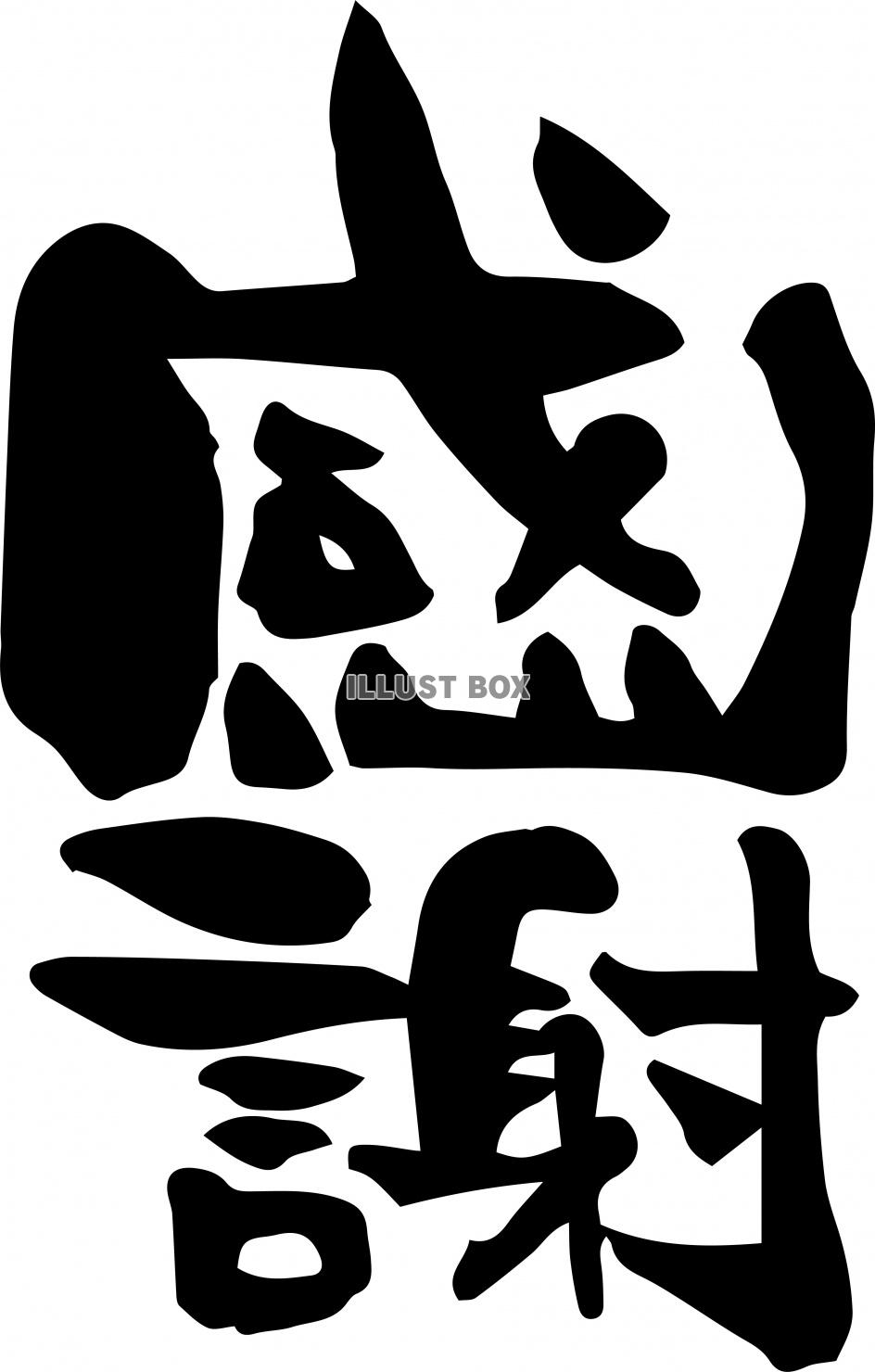 筆文字　感謝　手書き