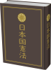 憲法のイメージ　日本国憲法 　書籍