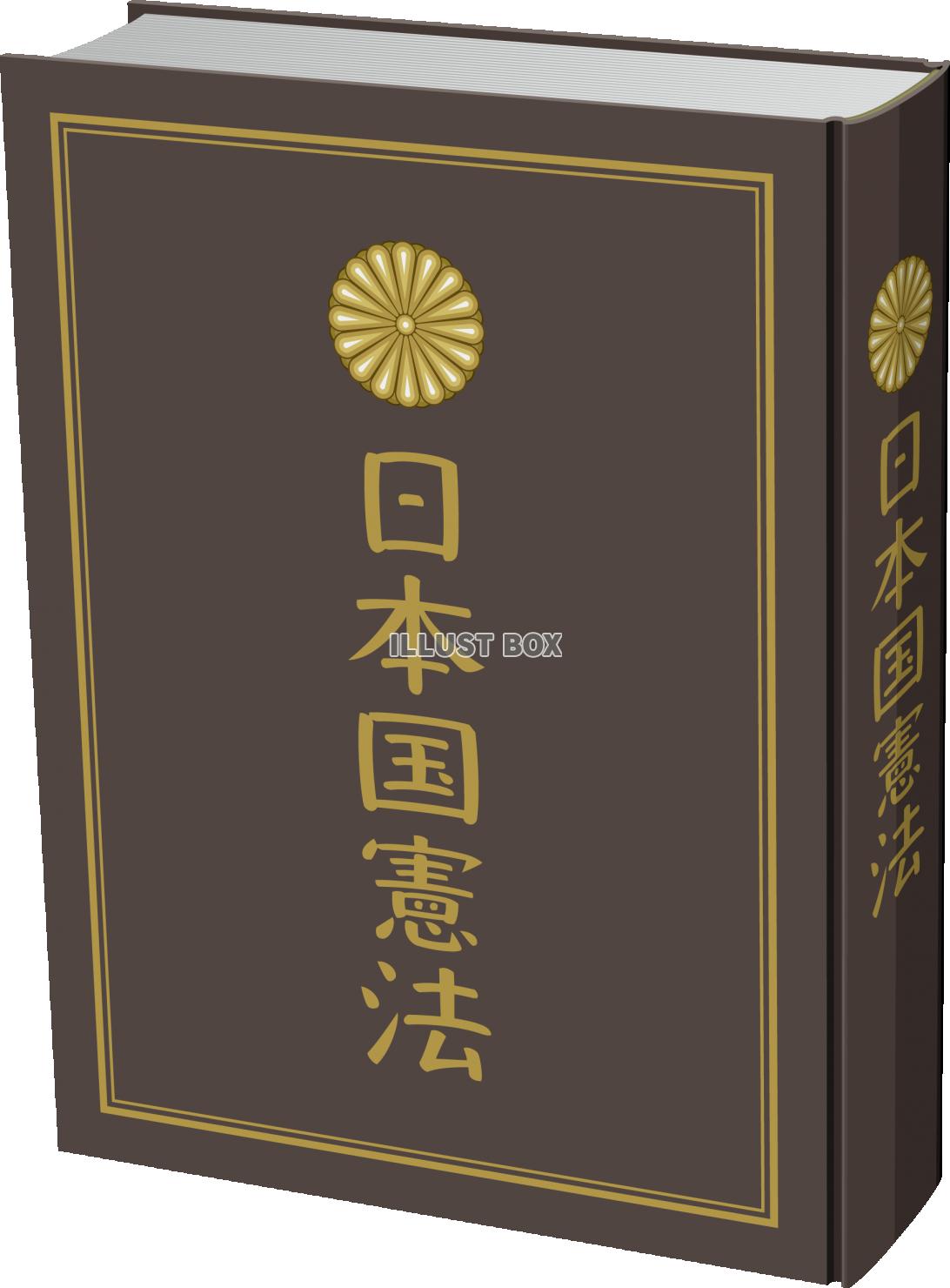 憲法のイメージ　日本国憲法 　書籍