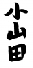 素材「小山田」