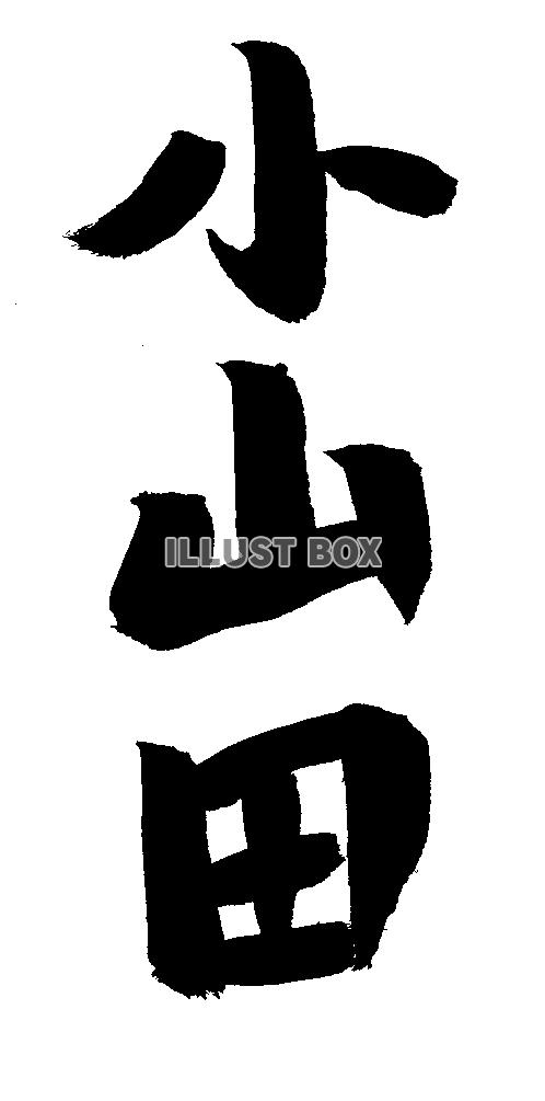 素材「小山田」