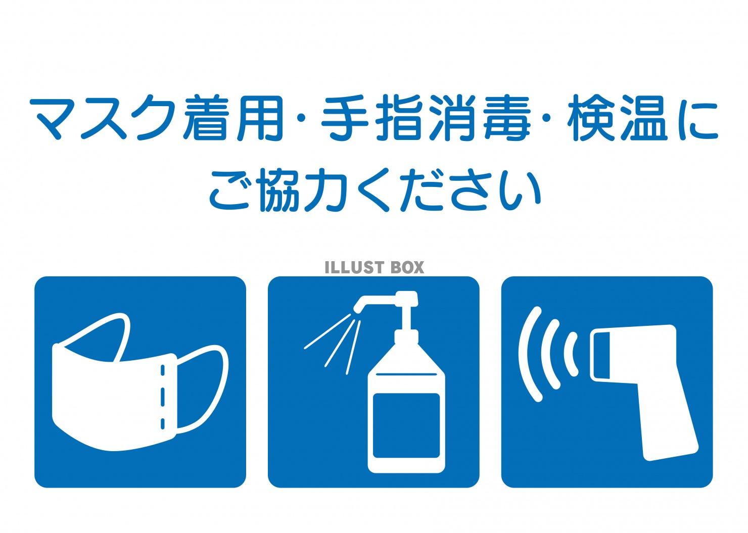 感染対策ポスター　マスク　消毒　検温