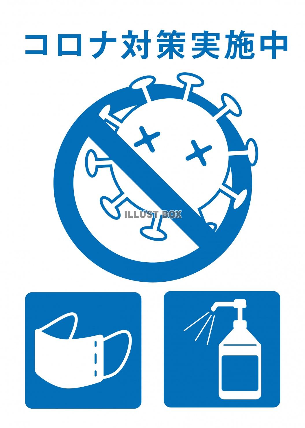 コロナ対策ポスター　水色　マスク　消毒