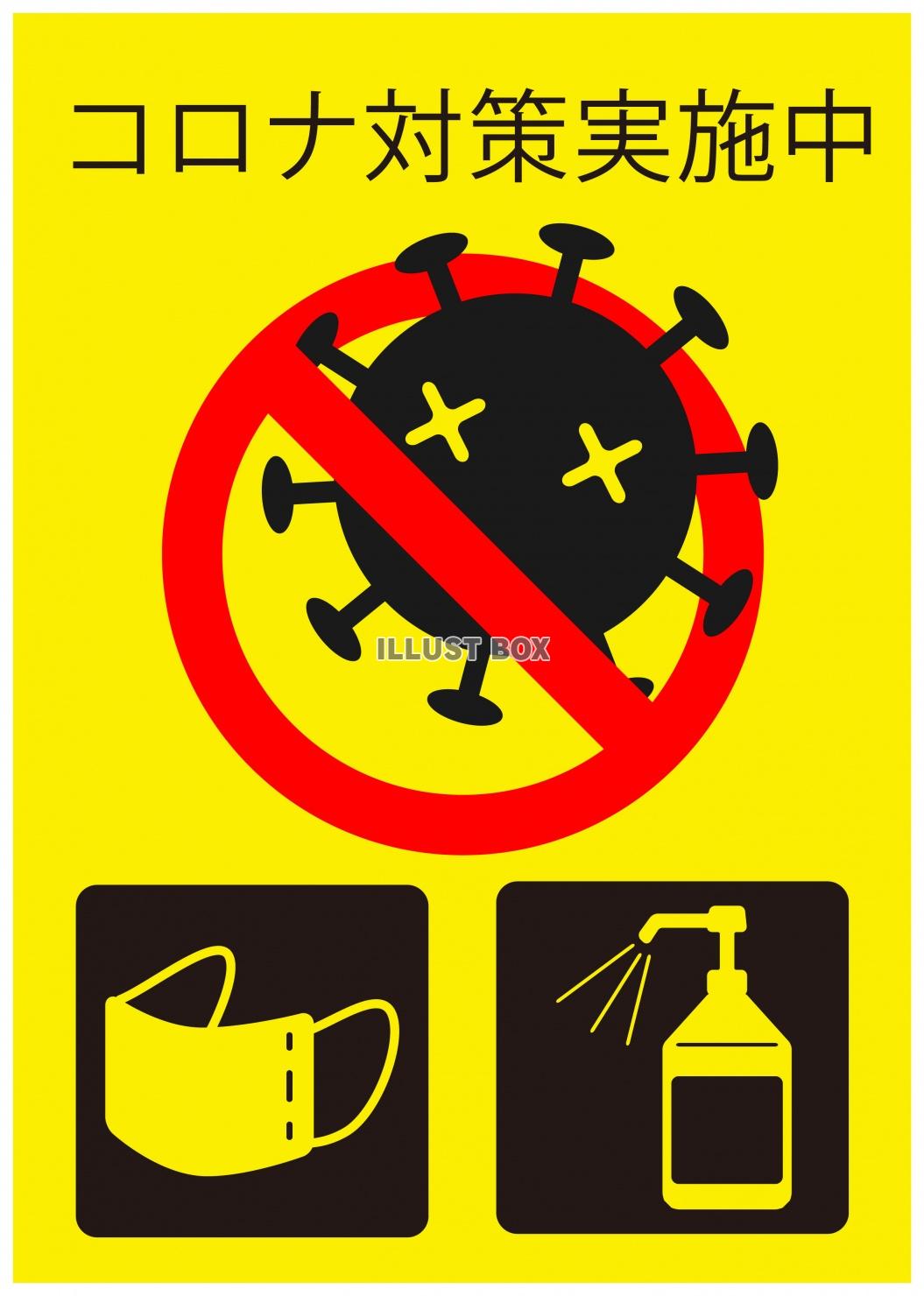 コロナ対策ポスター　マスク　消毒