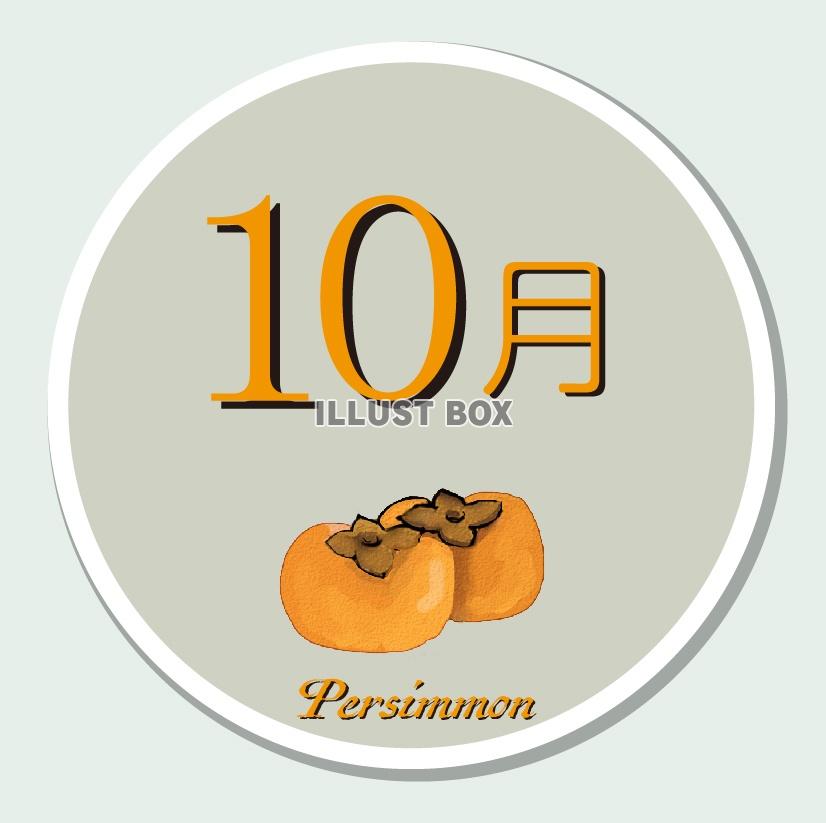 カレンダーロゴ（柿）10月