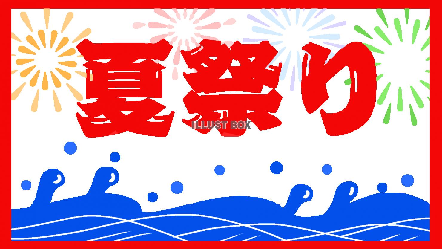 無料イラスト 夏祭り看板 透過png