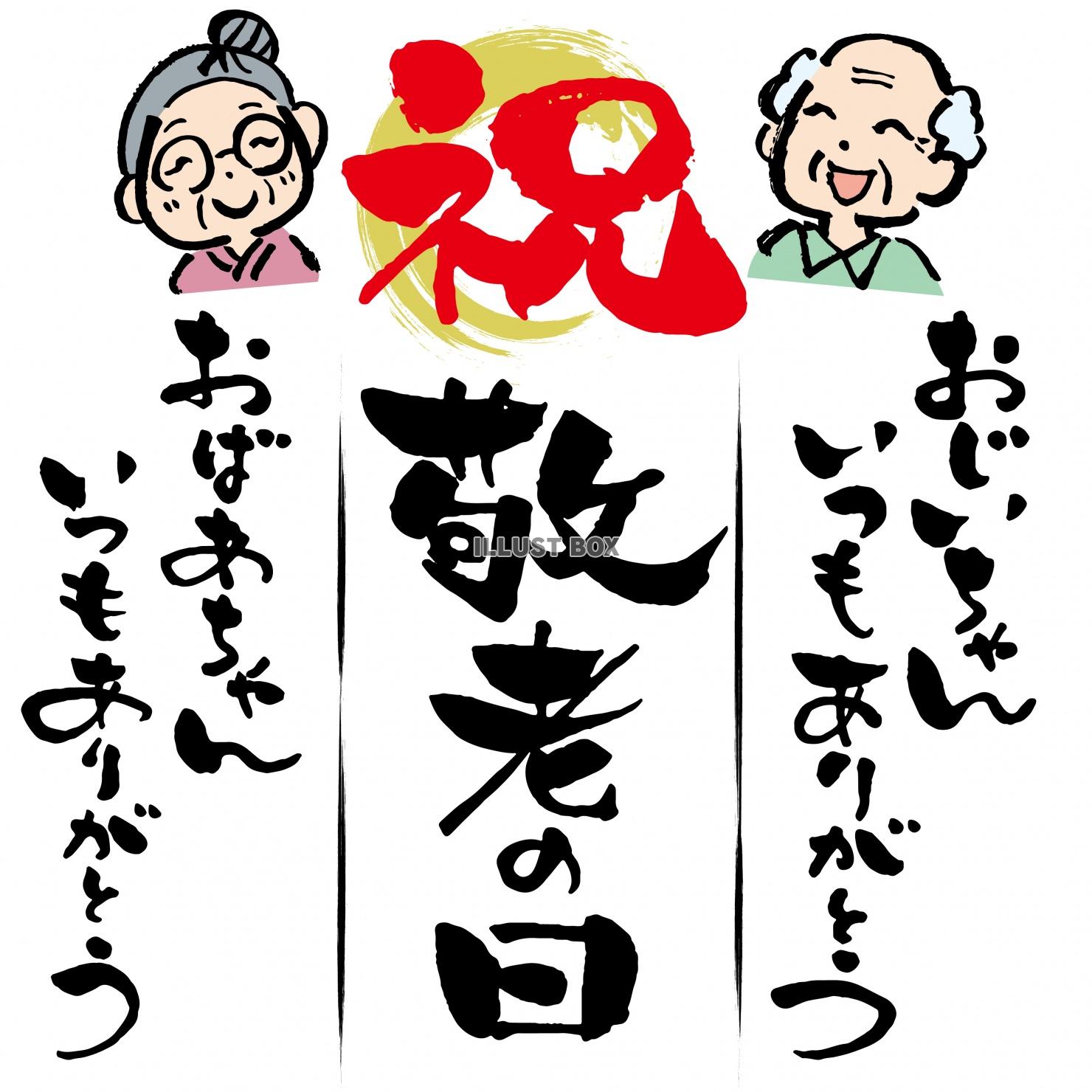 敬老の日　筆文字　ありがとう　手描き　イラスト　祖父母