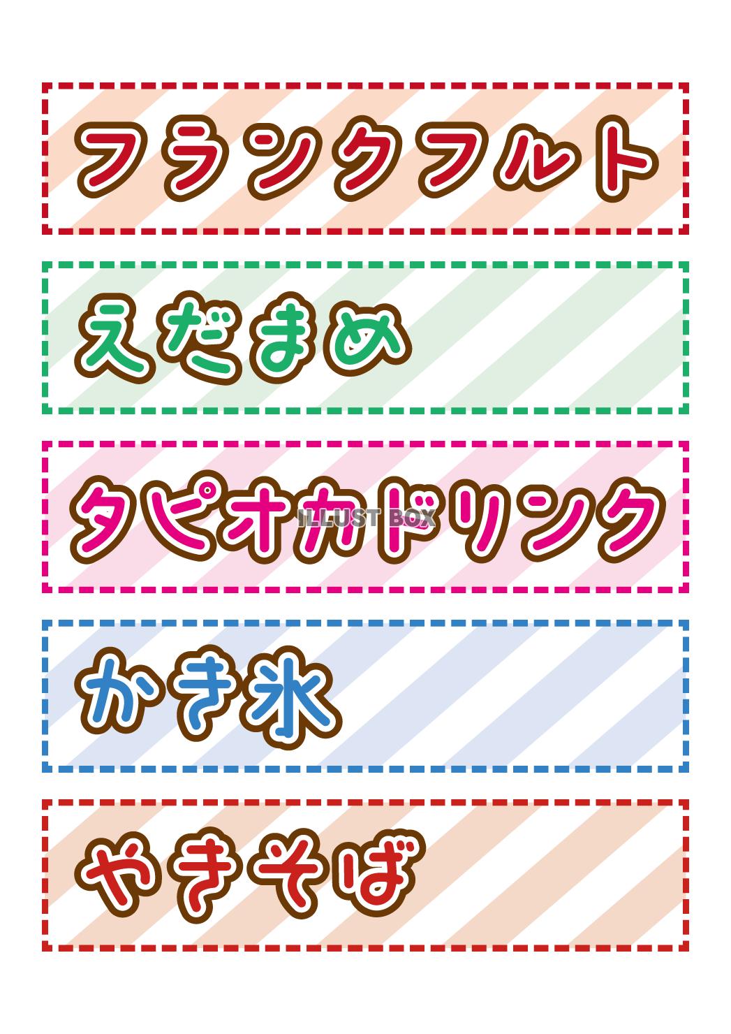 無料イラスト 屋台メニュー3 横 おうち縁日 お祭り 飾りつけ