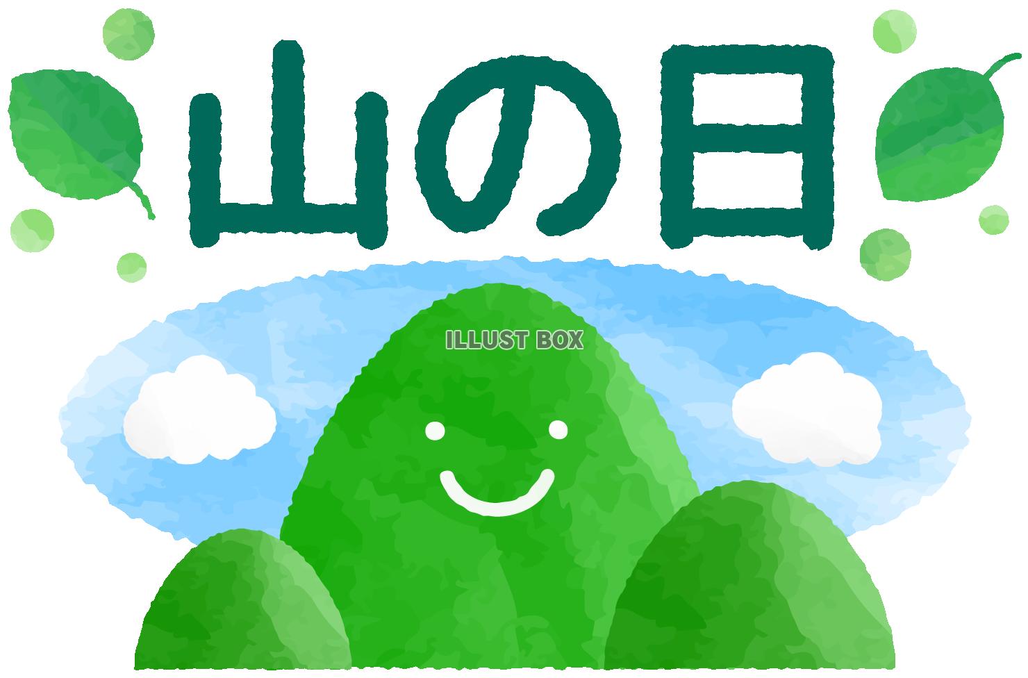 無料イラスト 山の日の文字と笑顔の山