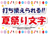 17_文字_夏祭り