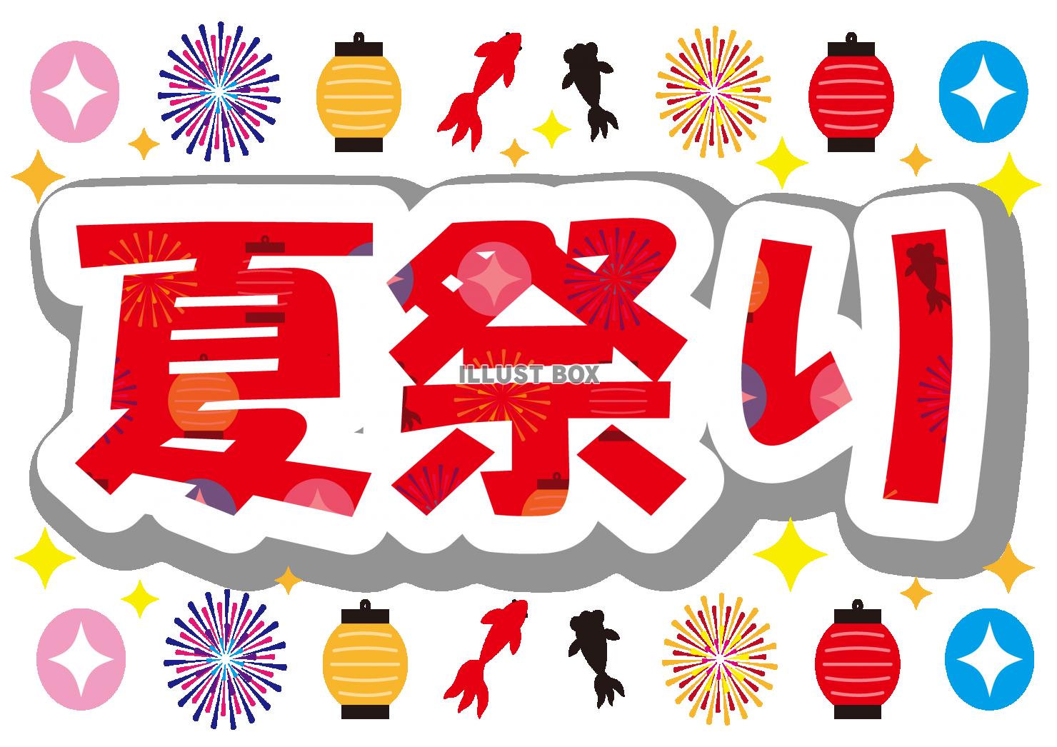 18_文字_夏祭り・タイトル・赤