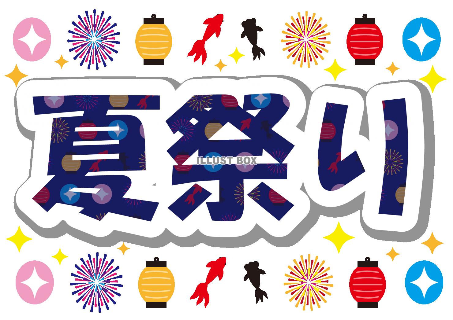 19_文字_夏祭り・タイトル・青