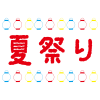 タイトル文字_夏祭り・提灯・赤・青・黄色・線画