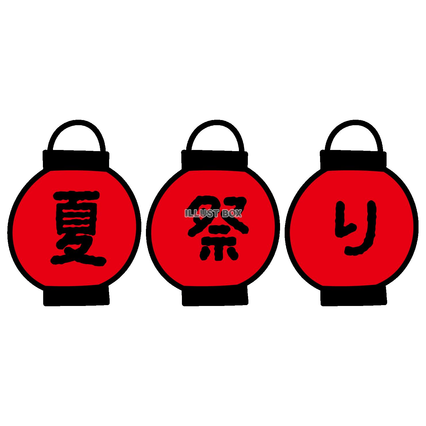 タイトル文字_夏祭り・赤提灯・黒文字