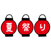 タイトル文字_夏祭り・赤提灯・白文字