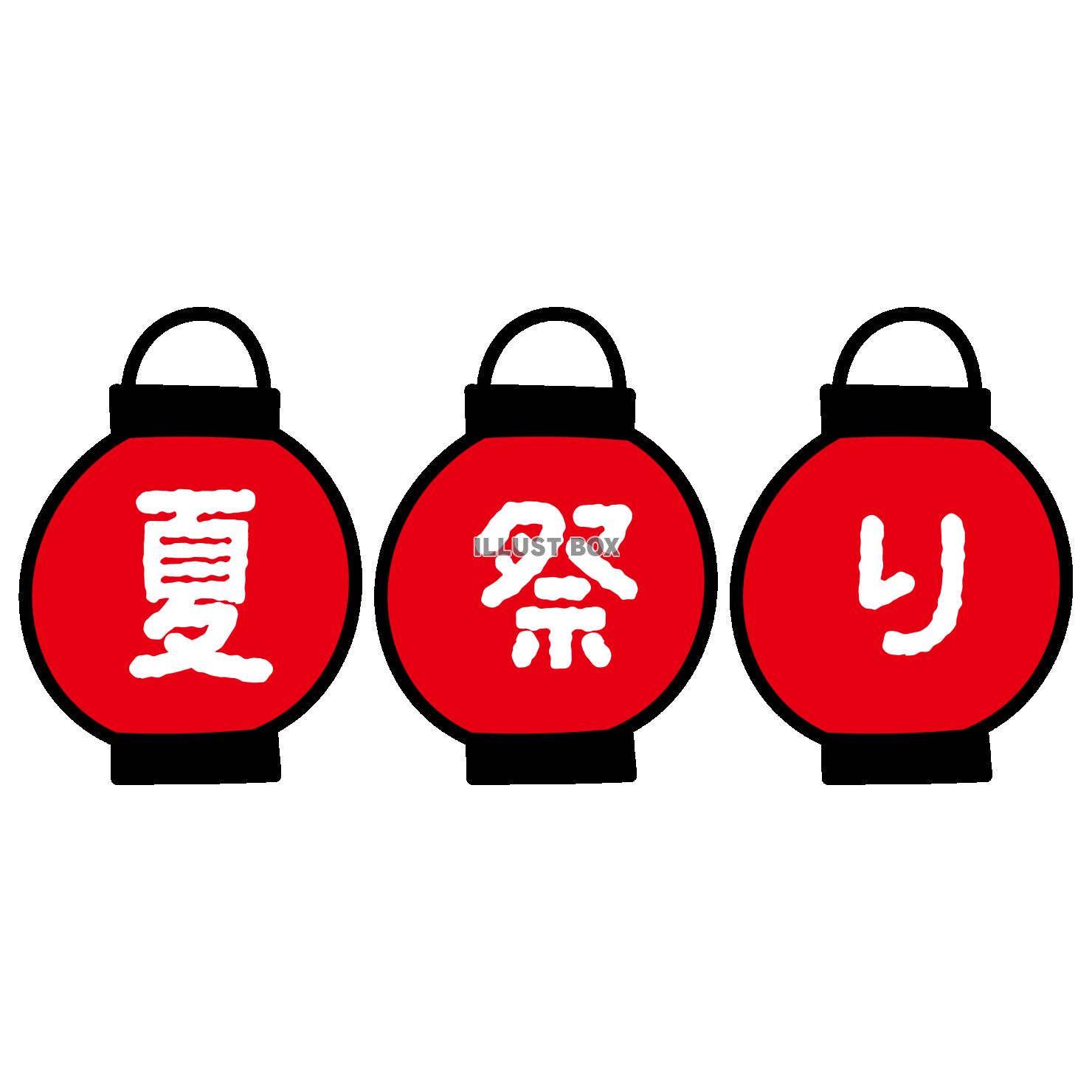 タイトル文字_夏祭り・赤提灯・白文字