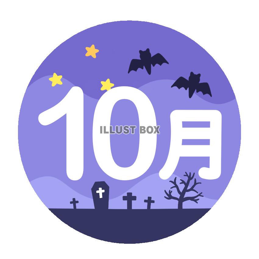 10月　ハロウィン