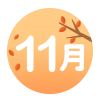 11月 紅葉