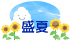 盛夏の文字と笑顔のひまわりなど