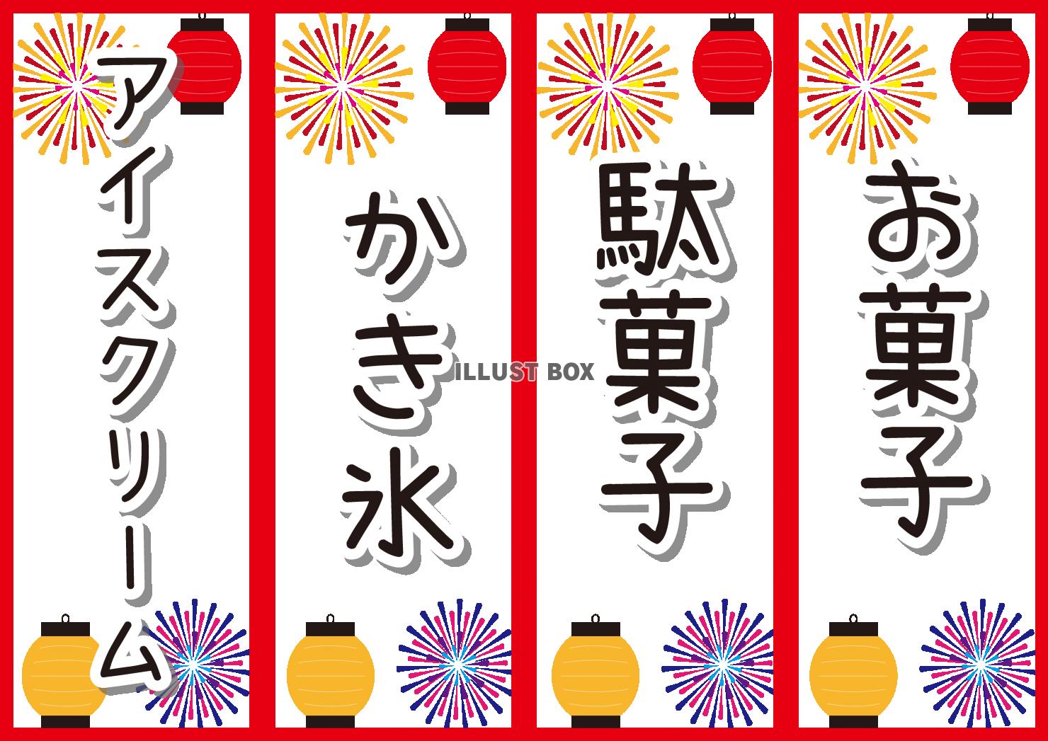 9_おうち縁日お品書き・提灯・花火（かき氷etc）